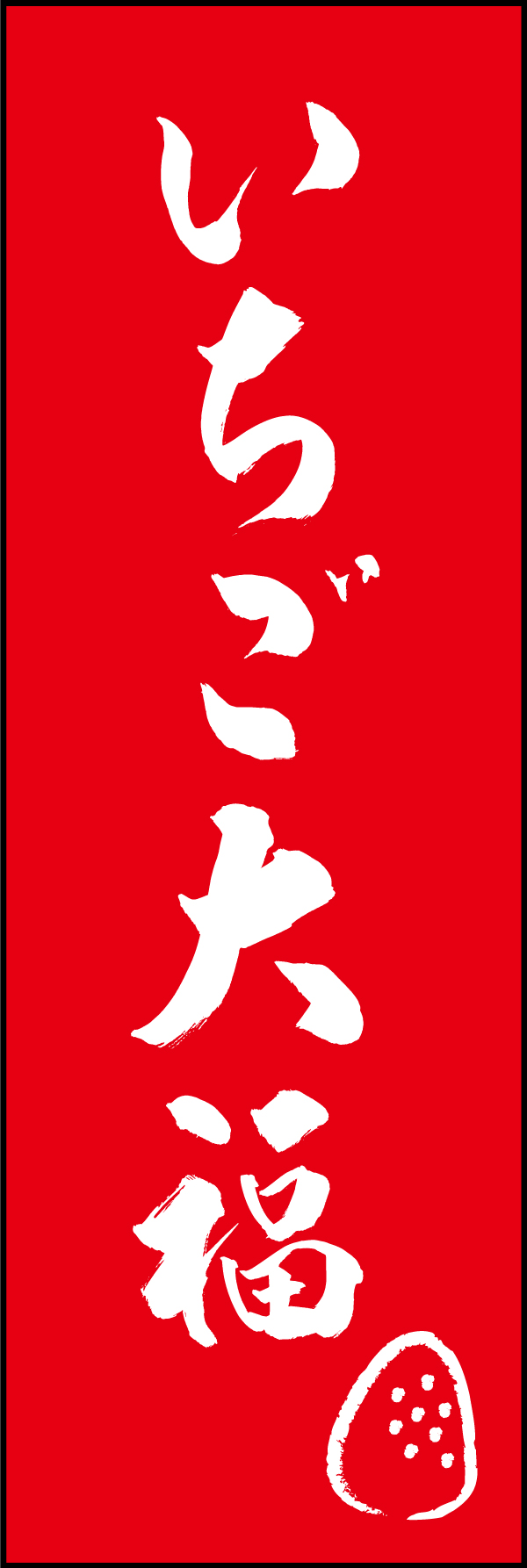 いちご大福 206_06 「いちご大福」ののぼりです。江戸文字職人 加藤木大介氏による、手書きの筆文字です。完全書き下ろし、唯一無二ののぼりは当店だけのオリジナル商品です。（T.M）