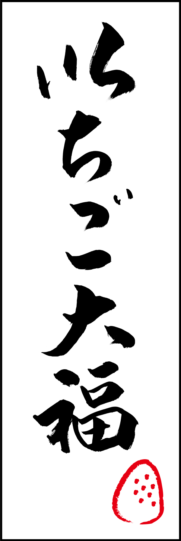 いちご大福 206_07 「いちご大福」ののぼりです。江戸文字職人 加藤木大介氏による、手書きの筆文字です。完全書き下ろし、唯一無二ののぼりは当店だけのオリジナル商品です。（T.M）