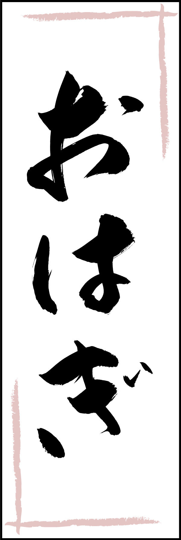 おはぎ 206_01 「おはぎ」ののぼりです。江戸文字職人 加藤木大介氏による、手書きの筆文字です。完全書き下ろし、唯一無二ののぼりは当店だけのオリジナル商品です。（T.M）