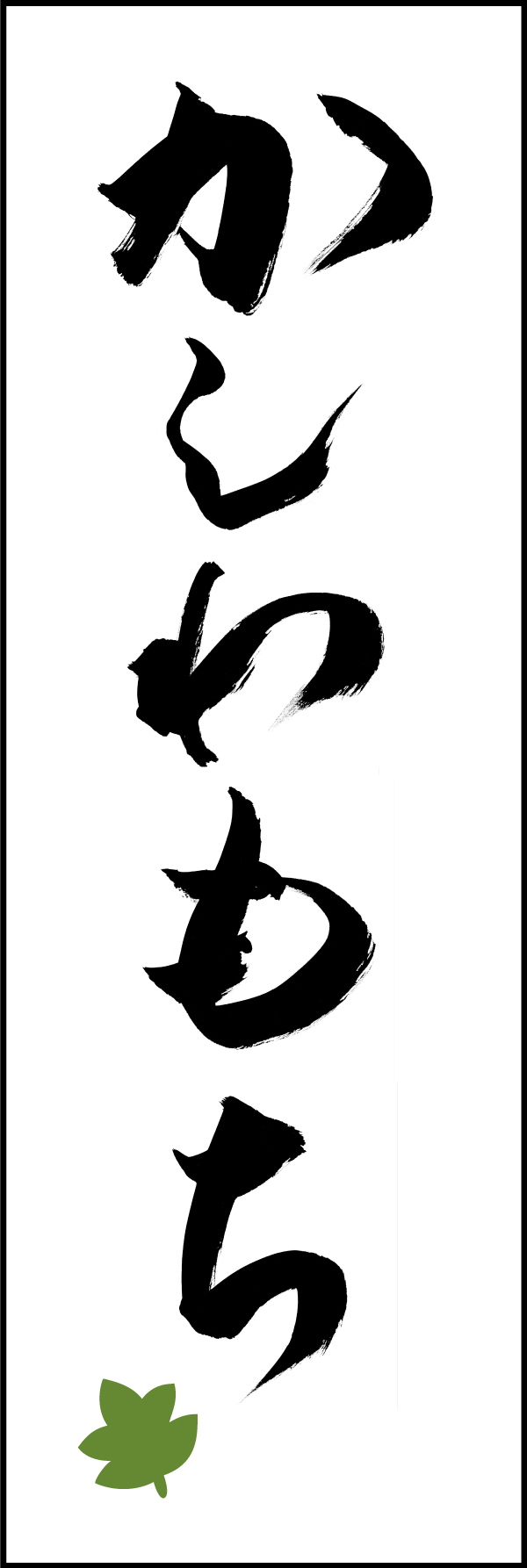 かしわもち 206_01 「かしわもち」ののぼりです。江戸文字職人 加藤木大介氏による、手書きの筆文字です。完全書き下ろし、唯一無二ののぼりは当店だけのオリジナル商品です。（T.M）