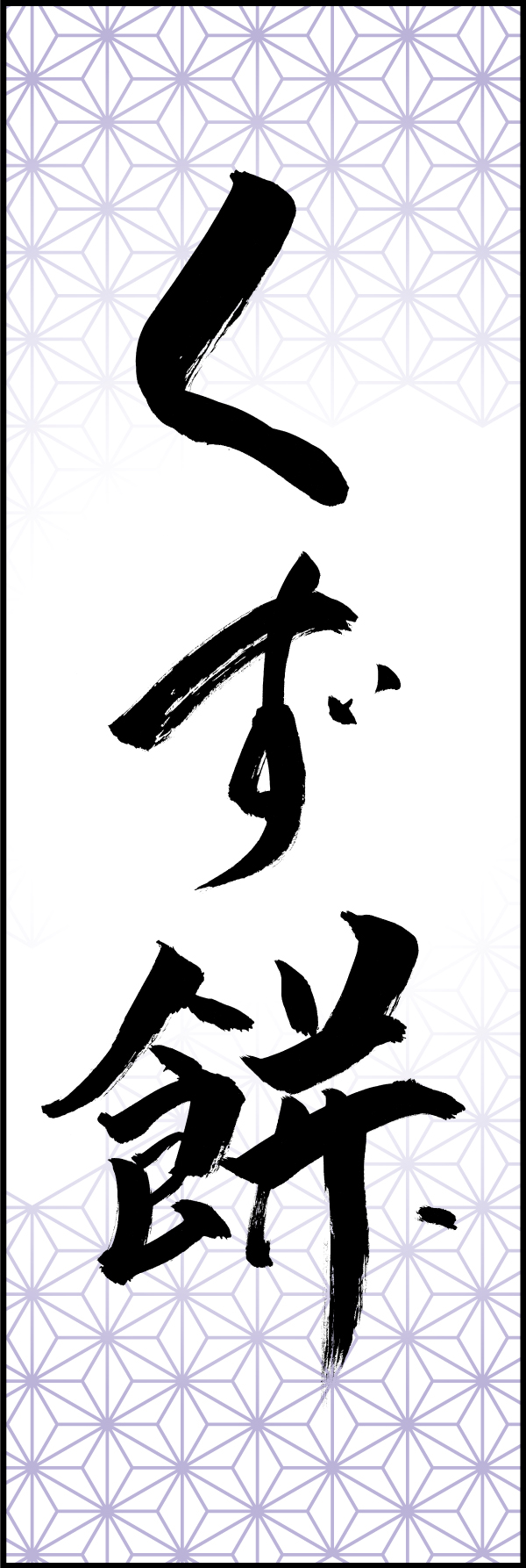 くず餅 206_04「くず餅」ののぼりです。江戸文字職人 加藤木大介氏による、手書きの筆文字です。完全書き下ろし、唯一無二ののぼりは当店だけのオリジナル商品です。（T.M） 