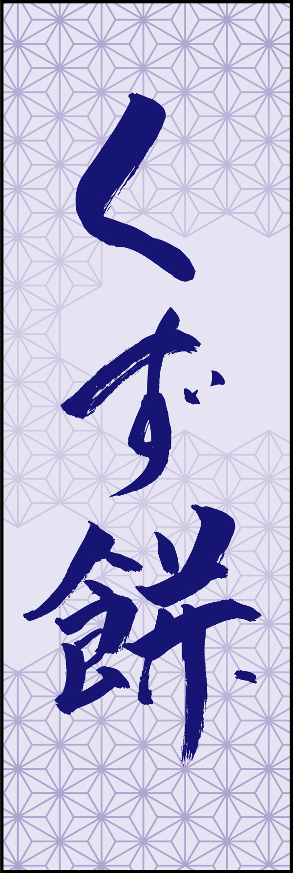 くず餅 206_05 「くず餅」ののぼりです。江戸文字職人 加藤木大介氏による、手書きの筆文字です。完全書き下ろし、唯一無二ののぼりは当店だけのオリジナル商品です。（T.M）