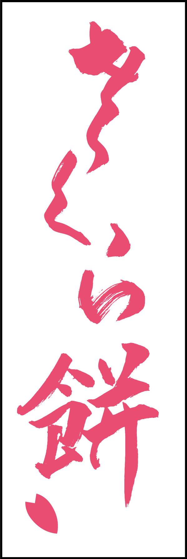 さくら餅 206_02 「さくら餅」ののぼりです。江戸文字職人 加藤木大介氏による、手書きの筆文字です。完全書き下ろし、唯一無二ののぼりは当店だけのオリジナル商品です。（T.M）