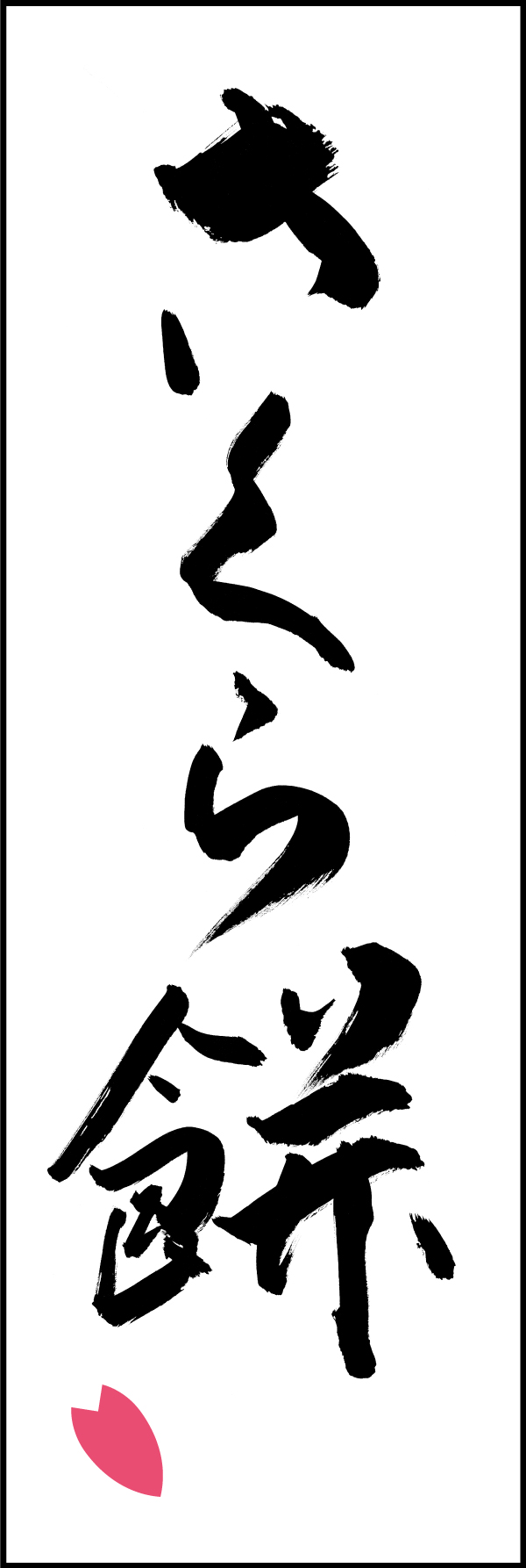 さくら餅 206_04 「さくら餅」ののぼりです。江戸文字職人 加藤木大介氏による、手書きの筆文字です。完全書き下ろし、唯一無二ののぼりは当店だけのオリジナル商品です。（T.M）