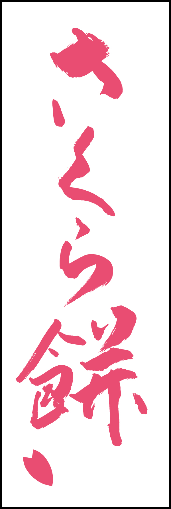 さくら餅 206_05 「さくら餅」ののぼりです。江戸文字職人 加藤木大介氏による、手書きの筆文字です。完全書き下ろし、唯一無二ののぼりは当店だけのオリジナル商品です。（T.M）