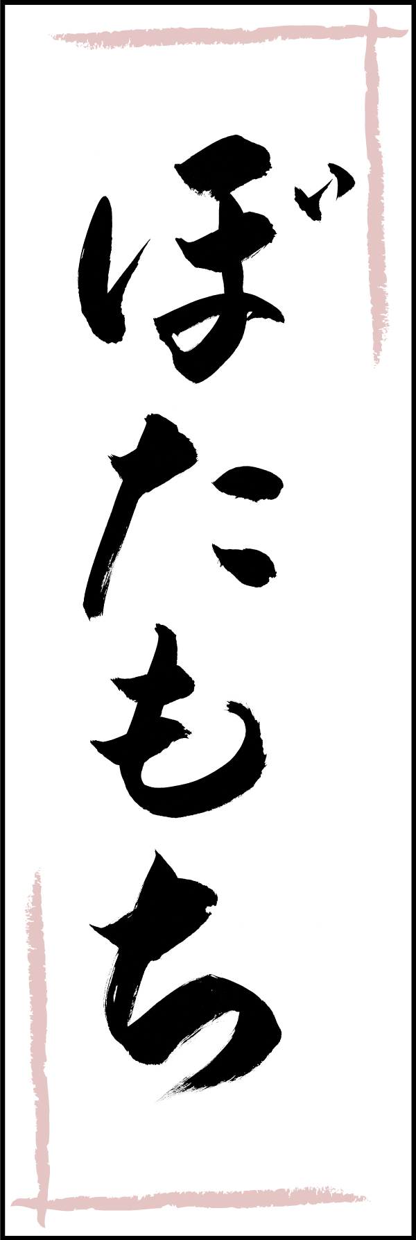 ぼたもち 206_01 「ぼたもち」ののぼりです。江戸文字職人 加藤木大介氏による、手書きの筆文字です。完全書き下ろし、唯一無二ののぼりは当店だけのオリジナル商品です。（T.M）