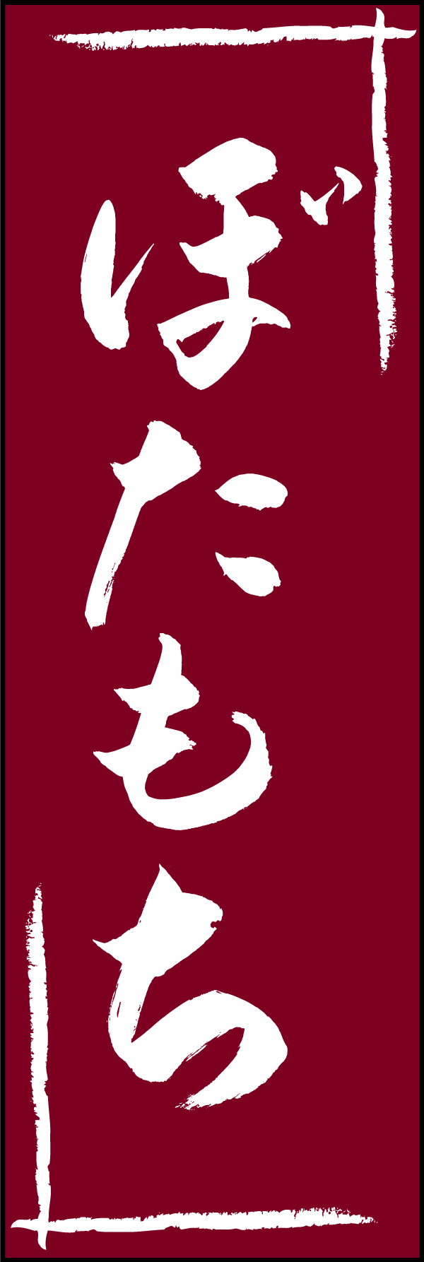 ぼたもち 206_02 「ぼたもち」ののぼりです。江戸文字職人 加藤木大介氏による、手書きの筆文字です。完全書き下ろし、唯一無二ののぼりは当店だけのオリジナル商品です。（T.M）