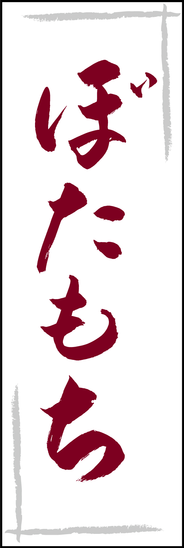 柏もち 206_03「柏もち」ののぼりです。江戸文字職人 加藤木大介氏による、手書きの筆文字です。完全書き下ろし、唯一無二ののぼりは当店だけのオリジナル商品です。（T.M） 