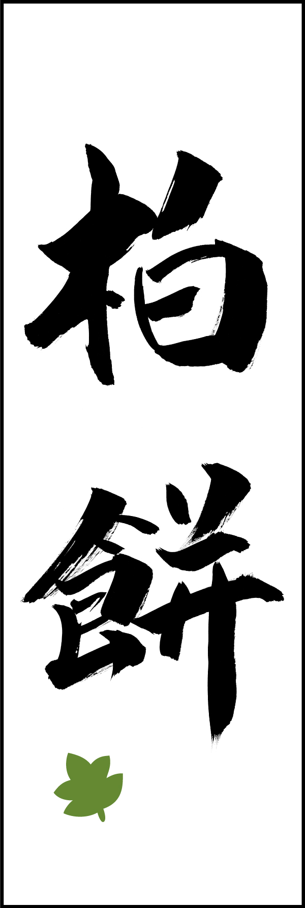 柏もち 206_01 「柏もち」ののぼりです。江戸文字職人 加藤木大介氏による、手書きの筆文字です。完全書き下ろし、唯一無二ののぼりは当店だけのオリジナル商品です。（T.M）