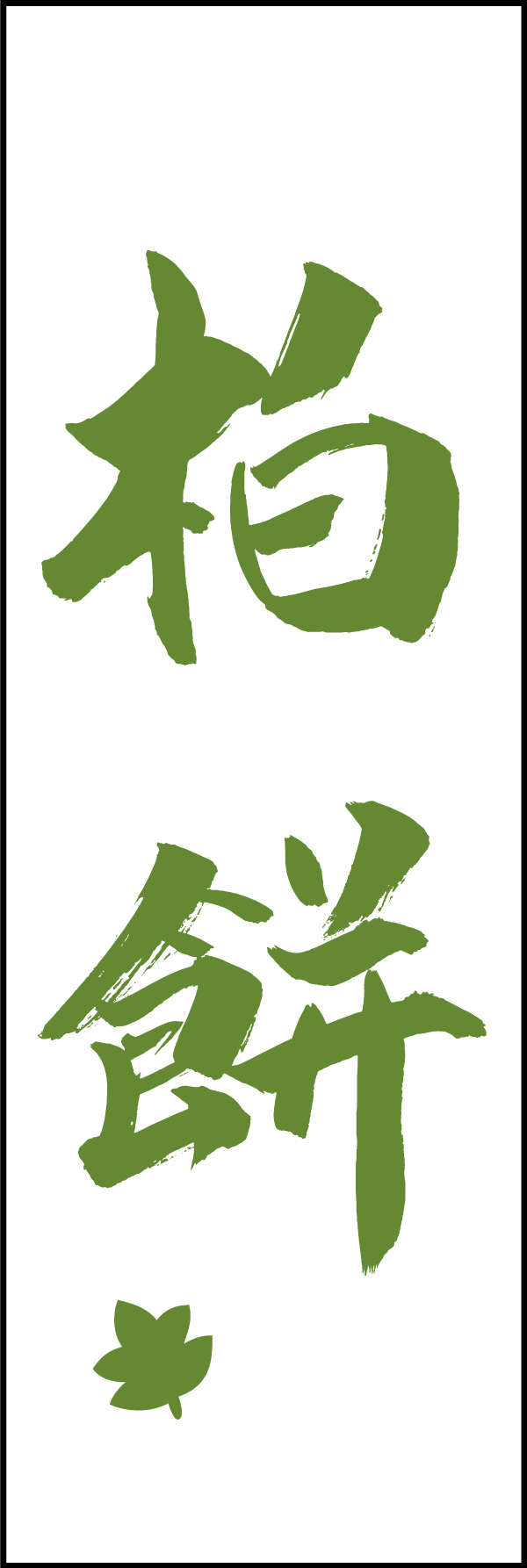 柏もち 206_02 「柏もち」ののぼりです。江戸文字職人 加藤木大介氏による、手書きの筆文字です。完全書き下ろし、唯一無二ののぼりは当店だけのオリジナル商品です。（T.M）