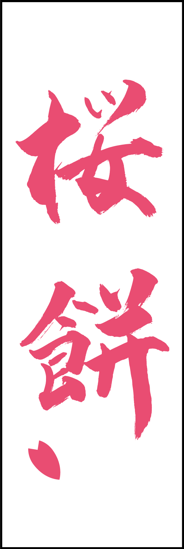 桜餅 206_02 「桜餅」ののぼりです。江戸文字職人 加藤木大介氏による、手書きの筆文字です。完全書き下ろし、唯一無二ののぼりは当店だけのオリジナル商品です。（T.M）