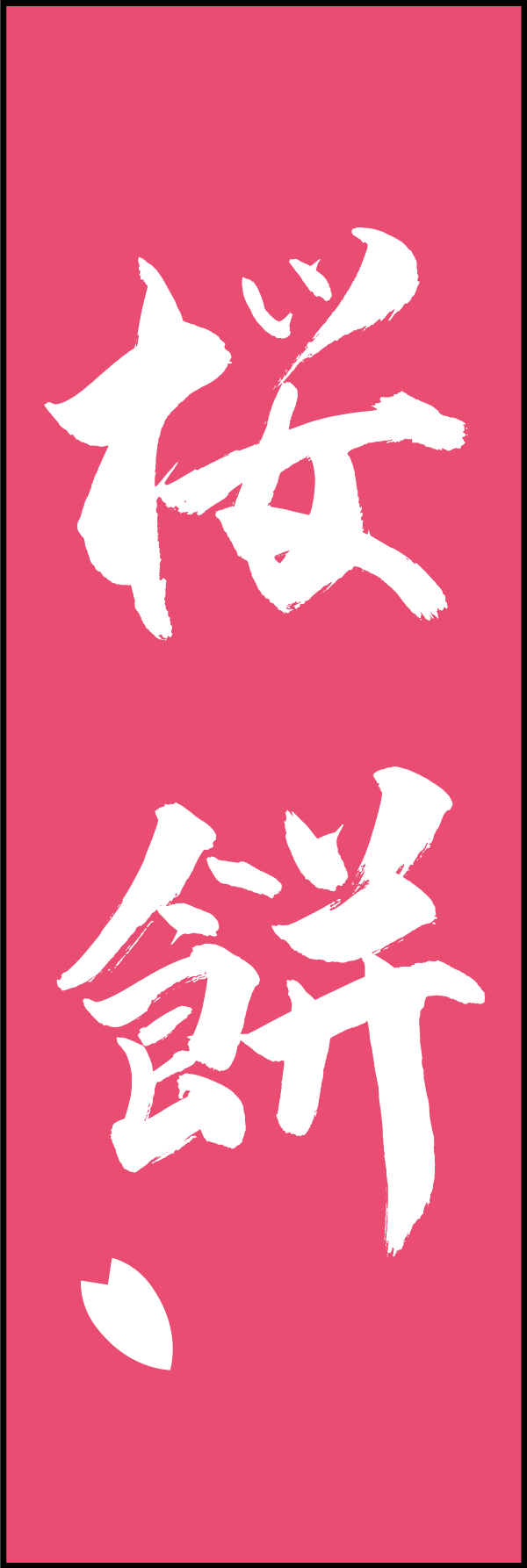 桜餅 206_03「桜餅」ののぼりです。江戸文字職人 加藤木大介氏による、手書きの筆文字です。完全書き下ろし、唯一無二ののぼりは当店だけのオリジナル商品です。（T.M） 