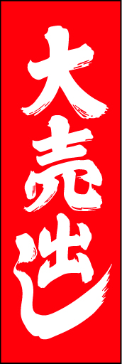 大売出し 03「大売出し」ののぼりです。とてもトラディショナルに仕上げました。(D.N) 
