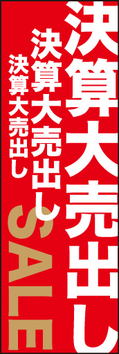 決算大売出し 01「決算大売出し」ののぼりです。同じ文字列を大・中・小で配置し、効果を狙ってみました。(D.N) 