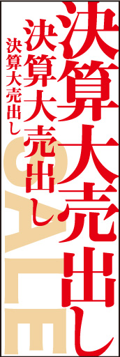 決算大売出し 02「決算大売出し」ののぼりです。同じ文字列を大・中・小で配置し、効果を狙ってみました。(D.N) 