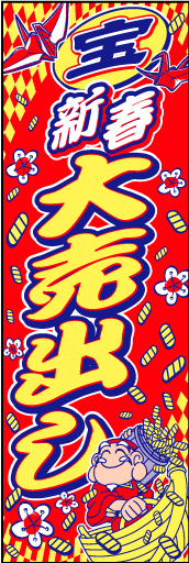 新春大売出し 08 「新春大売出し」の幟です。恵比寿さまと折り鶴でお正月を演出！(D.N)