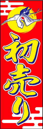初売り 06「初売り」ののぼりです。千歳飴のパッケージをイメージしています。(D.N) 