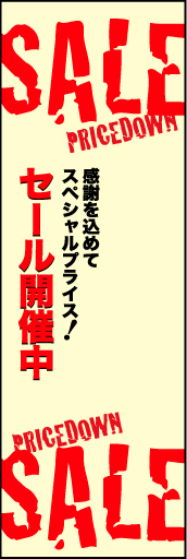 SALE 09 「SALE」ののぼりです。チラシから抜き出した様なのぼりデザインにしてみました。(D.N)