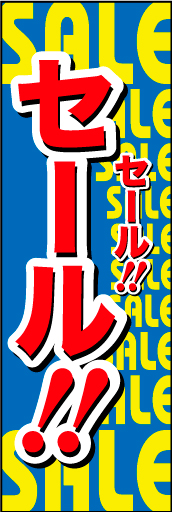 SALE 10 「SALE」ののぼりです。セール！セール！とまるでこだまするかの様なおもしろのぼりを作ってみました。(D.N)