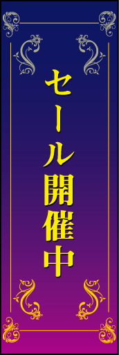 SALE 13 「SALE」ののぼりです。落ち着いた渋めの色合い、上品な飾り罫でデザインしてみました。(D.N)