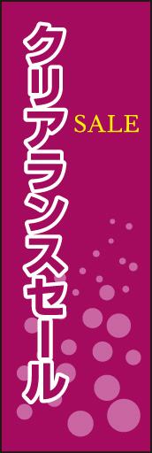 クリアランスセール 02「クリアランスセール」ののぼりです。水玉モチーフを使ってスペースを活かしたレイアウトを考えました。(D.N) 
