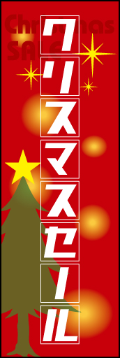 クリスマスセール 02 「クリスマスセール」の幟です。背景の処理、文字の加工で独特の雰囲気を作りました。(D.N)