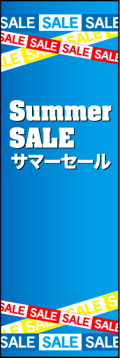 サマーセール 04 「サマーセール」ののぼりです。セールの特別感を上下に配したテープで表現しました。(D.N)