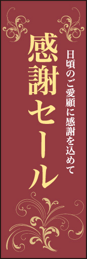 感謝セール 01 「感謝セール」ののぼりです。飾り罫を使い、上品で落ち着いた雰囲気に仕上げました。(D.N)