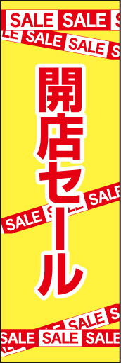 開店セール 02 「開店セール」ののぼりです。「SALE」をテープの様に張り巡らせて独特の雰囲気を作りました。(D.N)