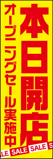 本日開店 02 「本日開店」ののぼりです。太めの文字書体と色使いで目立たせました。下部の「SALE」もポイントです。(D.N)