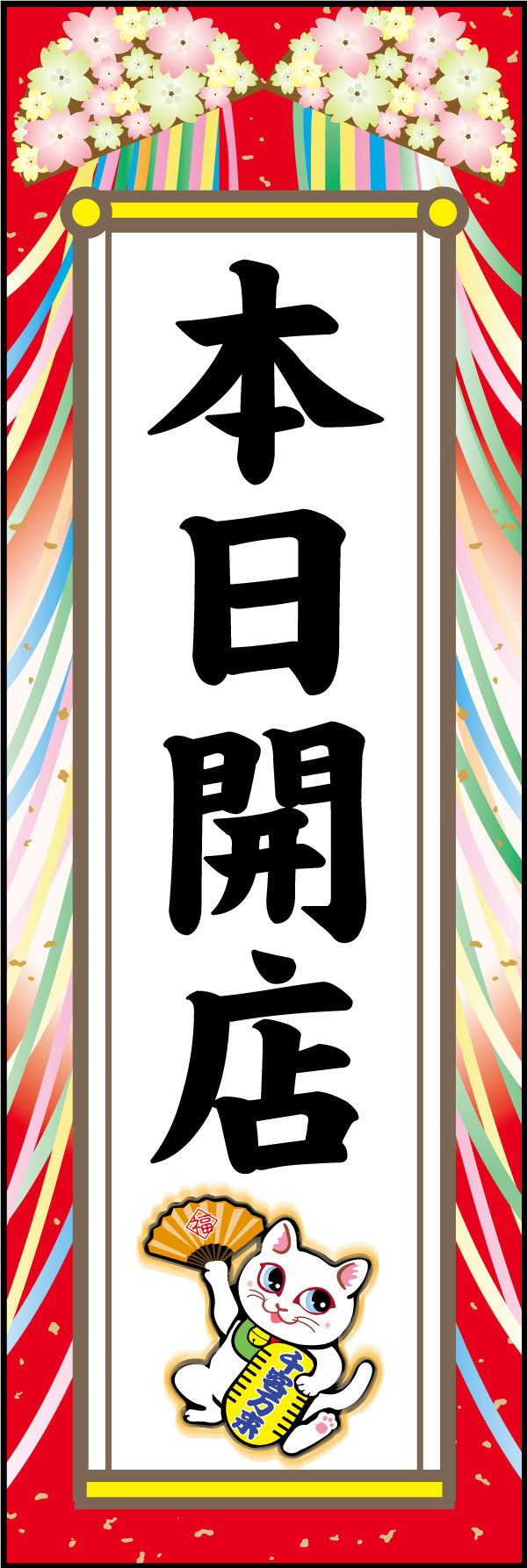 本日開店 4縁起物のくす玉があなたのお店を祝福する「本日開店」のぼりです。左手を上げる招き猫は集客効果アップの意味があります。（M.H) 