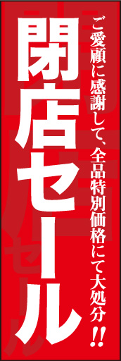 閉店セール 02 「閉店セール」ののぼりです。背景に文字を影の様に配置して効果を狙いました。(D.N)