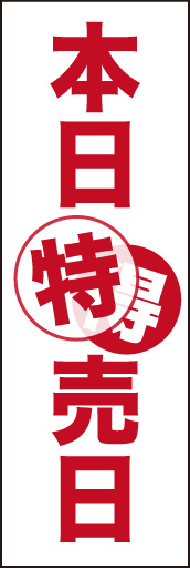 本日特売日 01 「本日特売日」ののぼりです。「得」文字が透けて見える所がポイントです。ユニークなのぼりに仕上がりました。(D.N)