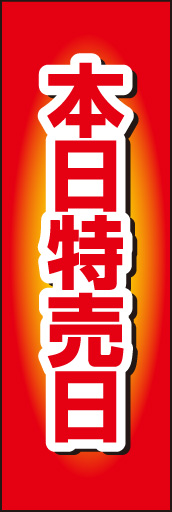 本日特売日 02 「本日特売日」ののぼりです。シンプルな定番のデザインにしました。様々な場面で使えそうです。(D.N)