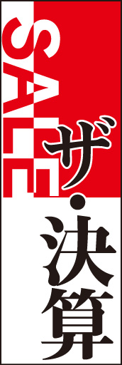 決算セール 02「決算セール」ののぼりです。色の切り返しと独特なレイアウトで、ありそうで無かったのぼりに仕上げました。(D.N) 