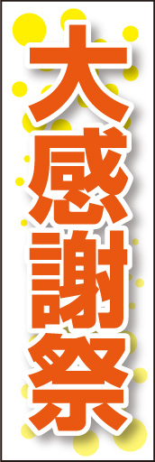 大感謝祭 01「大感謝祭」ののぼりです。大きめ文字書体に影を付け、浮き出たせて目立たせています。(E.T) 