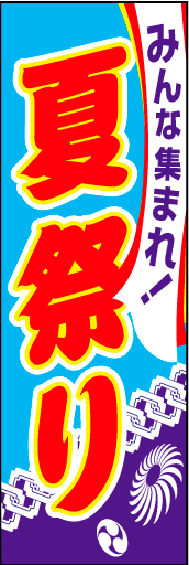 夏祭り 05「夏祭り」ののぼりです。手拭いのイメージです。お祭り感いっぱいの売場を演出します。(D.N) 