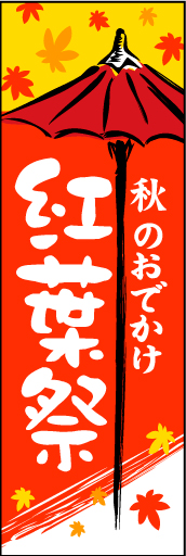 紅葉祭 01 「紅葉祭」ののぼりです。おでかけしたくなる季節です。客単価アップをめざしましょう。(D.N)