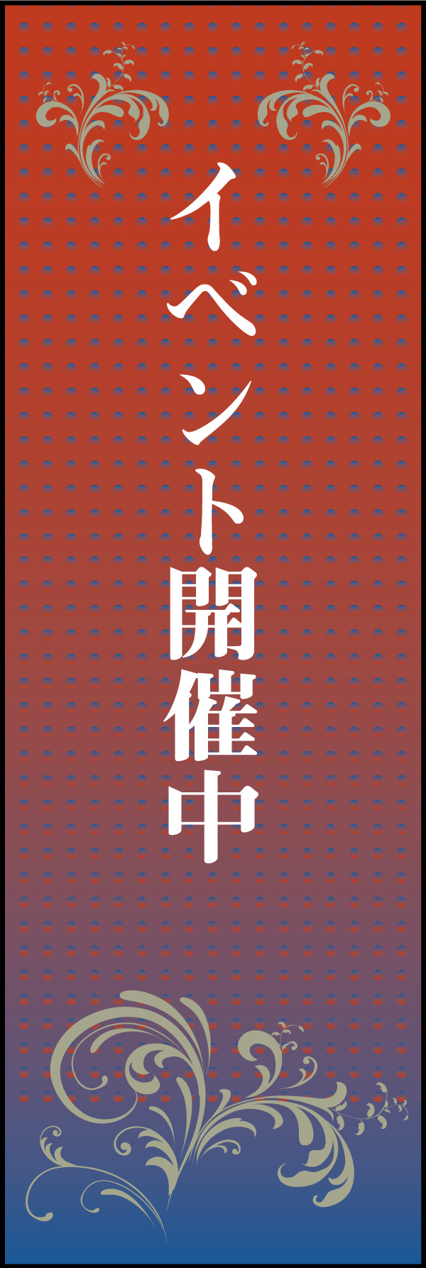 イベント開催中 01「イベント開催中」ののぼりです。背景のグラデーションで独特の表現を出してみました。(D.N) 