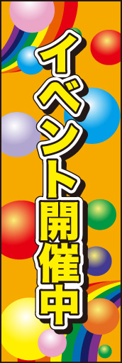 イベント開催中 02 「イベント開催中ののぼりです。カラフルな色使いとポップな表現で楽しさを演出しました。(D.N)