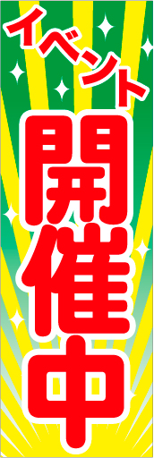 イベント開催中 03「イベント開催中」ののぼりです。イベントといったら、こんなツールが浮かびませんか？(D.N) 