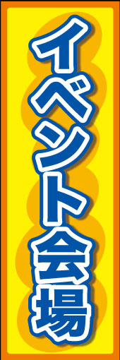 イベント会場 01「イベント会場」ののぼりです。遠目でも一目で見えるようシンプルにデザインしました。(K.K) 