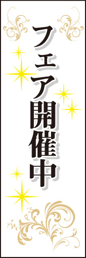 フェア開催中 01 「フェア開催中」ののぼりです。白ベースで文字を目立たせ、飾り罫とキラキラ表現で上品にまとめました。(D.N)