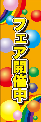 フェア開催中 02 「フェア開催中」ののぼりです。カラフルな色使いとポップな表現で楽しさを演出しました。(E.T)