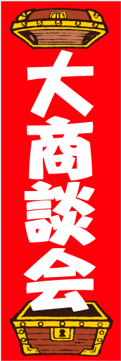 大商談会 01 「大商談会」ののぼりです。お宝的なご縁が産まれますように。(D.N)