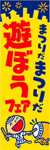 遊ぼうフェア 01 「遊ぼうフェア」ののぼりです。こんなフェアがあっても面白くないですか？(D.N)