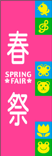 SPRINGFAIR 06 「SPRING FAIR」ののぼりです。女性向けのお店に是非選んで頂きたいです。(D.N)