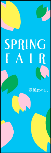 SPRINGFAIR 09 「SPRING FAIR」ののぼりです。女性向けのお店に是非選んで頂きたいです。(D.N)