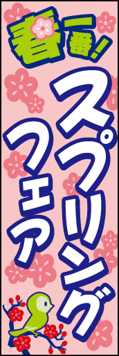 スプリングフェア 02 「スプリングフェア」ののぼりです。楽しい売場を演出します。(D.N)