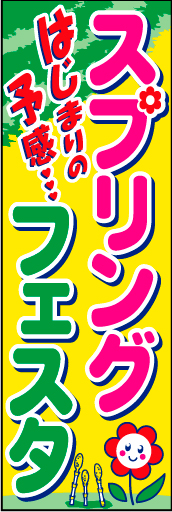 スプリングフェア 03「スプリングフェア」ののぼりです。楽しい売場を演出します。(D.N) 
